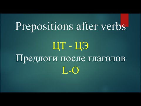 Видео: ЦТ - ЦЭ. Предлоги после глаголов L - O