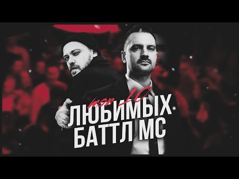 Видео: ТОП 10 ЛЮБИМЫХ БАТТЛ МС БРИКИТОНА!
