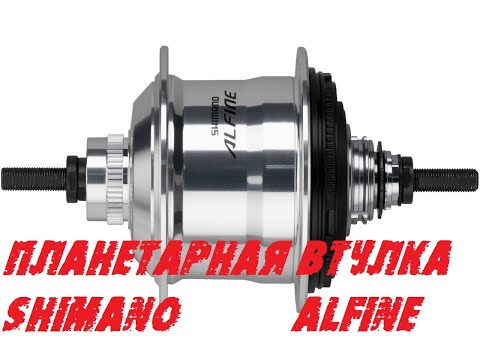 Видео: Планетарная втулка Shimano Alfine