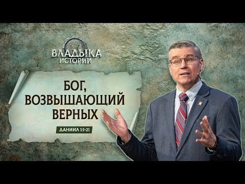 Видео: Бог, возвышающий верных | Даниил 1:1-21 || Евгений Бахмутский
