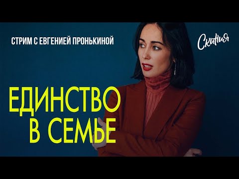Видео: Стрим с Евгенией Пронькиной - "Единство в семье."