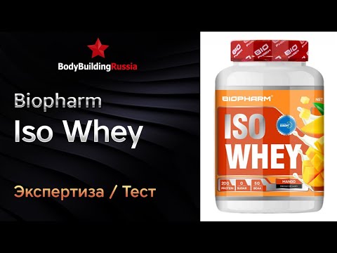 Видео: Biopharm | Iso Whey | Экспертиза | Тест | Сколько белка содержит | Отзыв | Анализ | Обзор