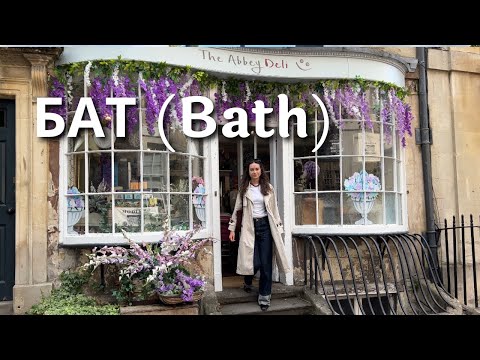 Видео: По местам съемок "Бриджертоны" в Бат, римские бани | Castle Combe - самая красивая деревня в Англии