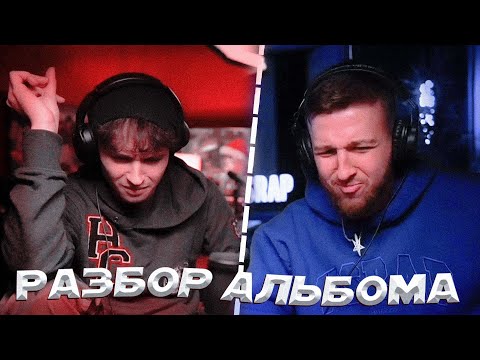 Видео: СЛАВА И ФЕДЯ БУКЕР РАЗБИРАЮТ АЛЬБОМ "ТУЗИК" | Нарезка Стрима SLAVA MARLOW