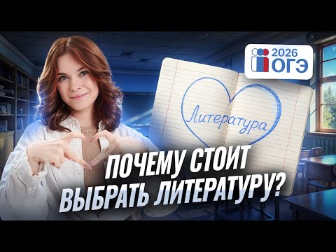 Видео: Почему тебе нужно выбрать литературу на ОГЭ 2026? | Умскул