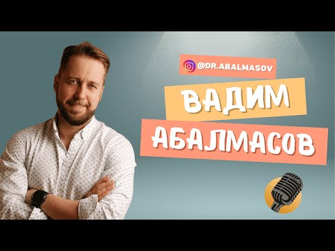 Видео: Все о стоматологии - Вадим Абалмасов отвечает на вопросы про лечение зубов