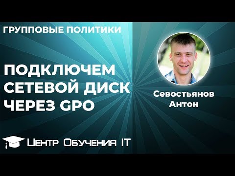 Видео: Что такое сетевой диск в Windows? Как подключить сетевой диск через GPO (групповую политику)