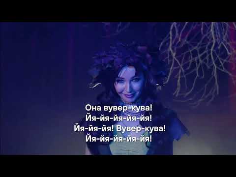 Видео: ШЫП ЛИЙ - Вувер-кува (караоке) 