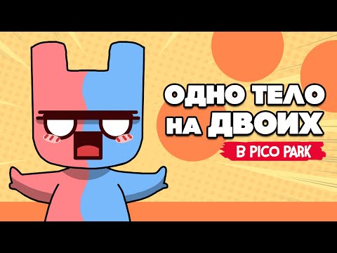 Видео: ОДИН МОЗГ НА ДВОИХ ♦ PICO PARK