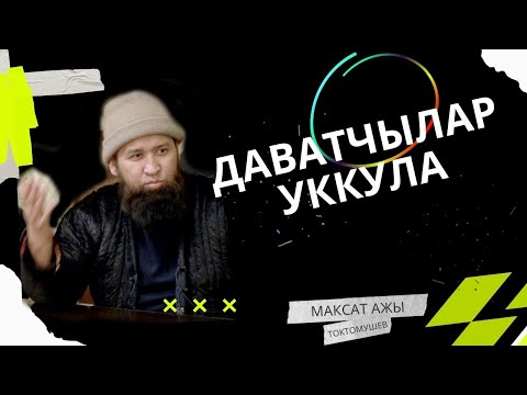 Видео: СУРОО-ЖООП ДАВАТЧЫЛАР УККУЛА /Максат ажы Токтомушев/ 27 01 22