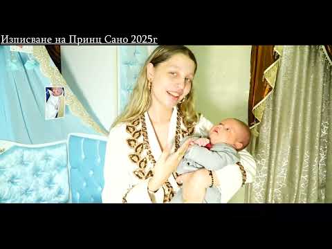 Видео: Изписване на Принц Сано 2025г