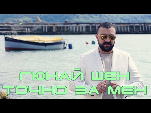 Видео: Гюнай Шен - Точно За Мен, 2020 / Gunai Shen - Tochno Za Men, 2020