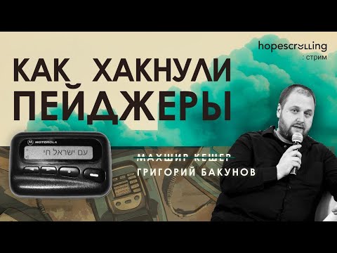 Видео: Как хакнули пейджеры. Григорий Бакунов, Анна Монгайт, Мотл Гордон