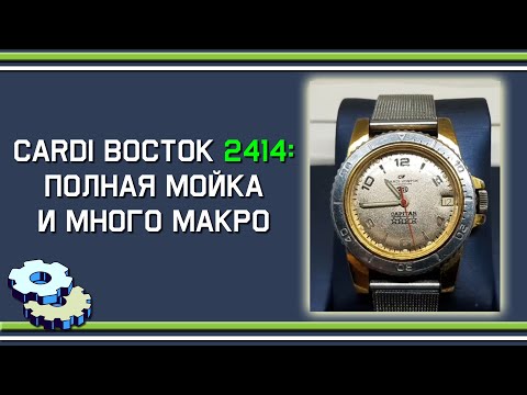 Видео: Cardi Восток: калибр 2414 - полный процесс мойки и макро