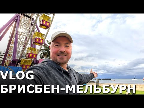 Видео: VLOG БРИСБЕН - МЕЛЬБУРН Ч1