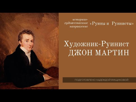 Видео: Художник - руинист Джон Мартин