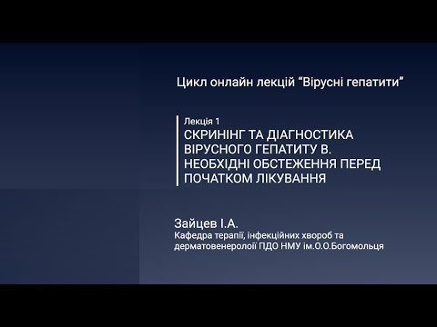 Видео: Скринінг та діагностика вірусного гепатиту В (рекомендації щодо тестування (ВООЗ, AASLD, Стандарти)