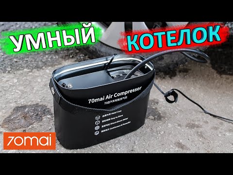 Видео: ПОРШНЕВОЙ КОМПРЕССОР XIAOMI 70 MAI Air compressor 👈 распаковка, обзор и тест