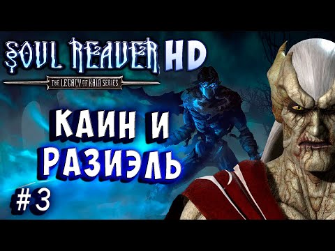 Видео: Soul Reaver HD Remaster Русский перевод и озвучка прохождение #3 #soulreaver