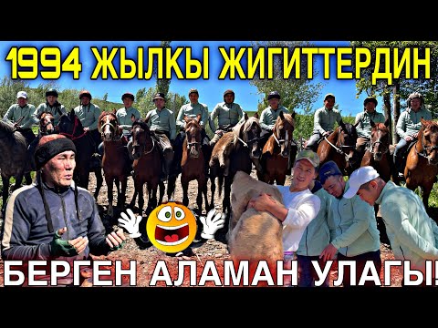 Видео: Көк бөрү Жалпак-таш Түз-бел Айылы 1994-жылкы Балдардын Аламан улагы. 27.05.2024.ж.