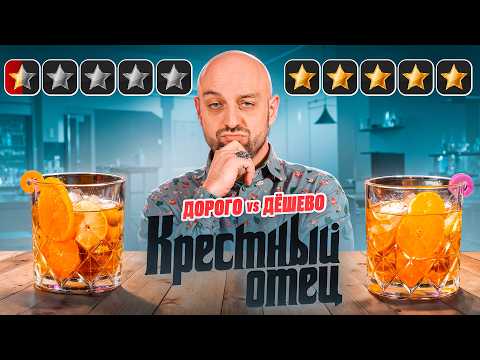 Видео: Дорого vs Дёшево: Крёстный отец / Godfather
