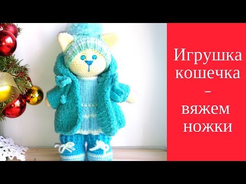 Видео: Как связать кошечку крючком  Вяжем ножки для кошечки Видео мастер-класс