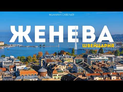 Видео: Швейцария, которая УДИВЛЯЕТ! Самый противоречивый город страны | ЖЕНЕВА. 4К