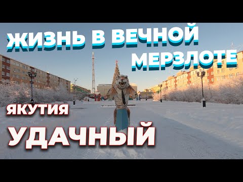 Видео: Жизнь в вечной мерзлоте| Алмазный карьер Удачный| Якутия