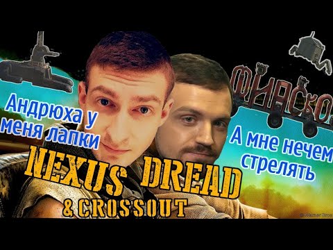 Видео: Dread & Nexus упарываются в Crossout и тестируют всякую дичь