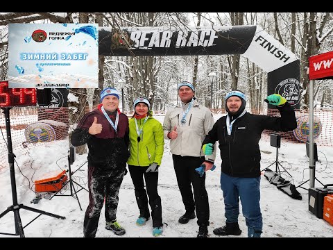 Видео: Медвежья Гонка, Зима 2023 (Bear Race)