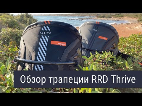 Видео: Обзор кайт трапеции RRD Thrive