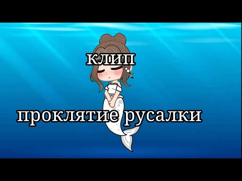 Видео: [клип]•°проклятие русалки°••°gacha club°•