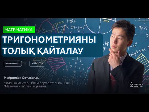 Видео: ТРИГОНОМЕТРИЯНЫ ТОЛЫҚ ҚАЙТАЛАУ || МАТЕМАТИКА ҰБТ-2024 || МЕЙРАМБЕК АҒАЙ