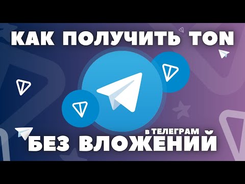 Видео: TON БЕСПЛАТНО в ТЕЛЕГРАМ 2024 | КАК ЗАРАБОТАТЬ ТОНКОИН и ПОЛУЧИТЬ БЕЗ ВЛОЖЕНИЙ | ИГРА БОТ GATTO ТОН