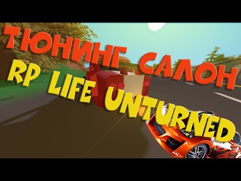 Видео: Тюнинг центр на РП сервере! | Unturned RP |