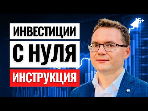 Видео: Как начать инвестировать и не потерять деньги? Инвестиции для начинающих с нуля. Полное руководство