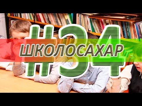 Видео: ШКОЛОСАХАР #34