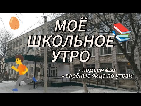 Видео: МОЁ ШКОЛЬНОЕ УТРО(о боже я уже 9 класс)