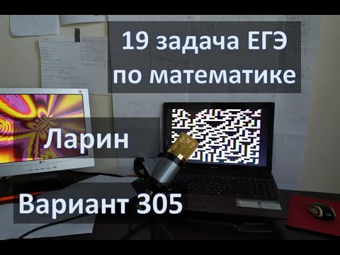 Видео: 19 задача ЕГЭ, по математике, Ларин, вариант 305