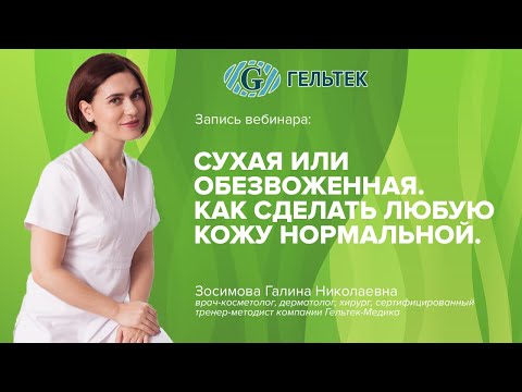 Видео: Сухая или обезвоженная. Как сделать любую кожу нормальной.