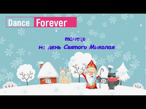 Видео: Легкий танець до свята Миколая. Лёгкий танец на праздник святого Николая.Танец на свято.