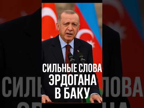 Видео: 🇹🇷 Сильные слова Эрдогана в Баку — цитата, ставшая символом братства