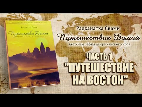 Видео: Путешествие домой - Часть 1 "Путешествие на восток" - Радханатха Свами