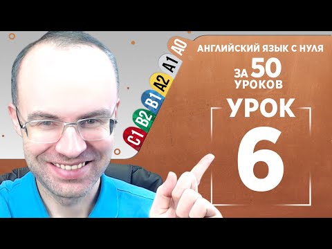 Видео: Английский язык с нуля за 50 уроков A0  Английский с нуля  Английский для начинающих  Уроки Урок 6