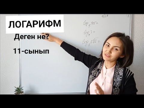 Видео: Логорифм. 11-сынып. Шыныбеков.