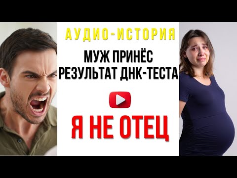 Видео: Аудио история, Аудио рассказ. Муж принёс результат  ДНК-теста... Я НЕ ОТЕЦ...