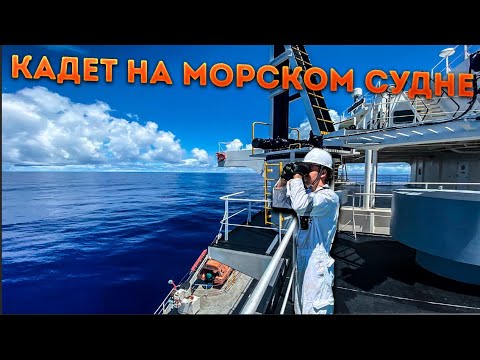 Видео: Морская практика, кадетская программа, вахта на мостике