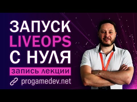 Видео: Запуск LiveOps: Критерии готовности и настройка процессов — Доклад Александра Штаченко