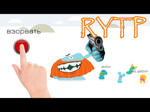 Видео: БОДО БУТЕРБРОДО RYTP БЕЗ МАТА