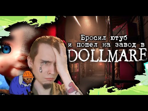 Видео: Я пошел работать на завод игрушек в хорроре Dollmare